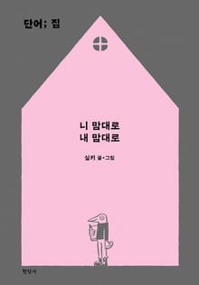 단어; 집