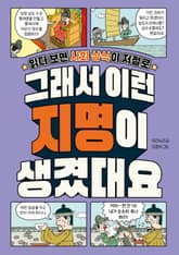 그래서 이런 지명이 생겼대요 표지 이미지