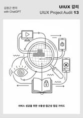 UIUX 감리 - 서비스 성공을 위한 사용성·접근성 점검 가이드 표지 이미지