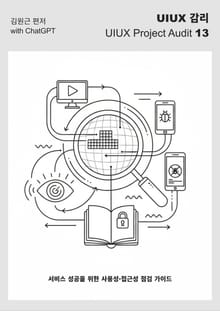 UIUX 감리 - 서비스 성공을 위한 사용성·접근성 점검 가이드