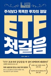 ETF 첫걸음 표지 이미지
