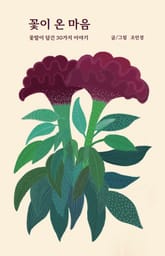 꽃이 온 마음 표지 이미지