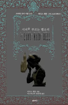 시녀를 부르는 벨 소리 : 이디스 워튼 고딕 소설 단편선1