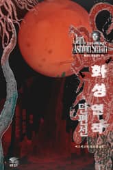 클라크 애슈턴 스미스 화성 연작 단편선 표지 이미지