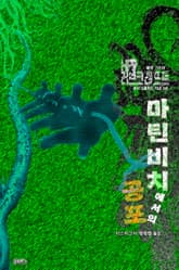 마틴 비치에서의 공포 : 해양 크리처 표지 이미지