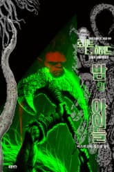 밤의 아이들 : 크툴루 신화 연대기 표지 이미지