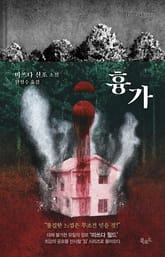 흉가 표지 이미지