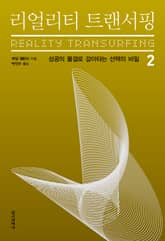리얼리티 트랜서핑 2 표지 이미지