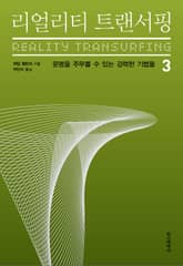리얼리티 트랜서핑 3 표지 이미지