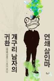 연쇄 살인마 개구리 남자의 귀환