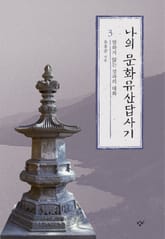 나의 문화유산답사기 3 표지 이미지