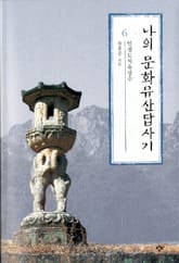 나의 문화유산답사기 6 표지 이미지