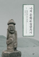 나의 문화유산답사기 7 표지 이미지
