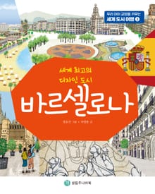 바르셀로나 : 세계 최고의 디자인 도시
