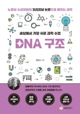 세상에서 가장 쉬운 과학 수업 : DNA 구조 표지 이미지