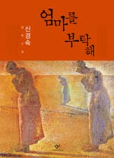 엄마를 부탁해 표지 이미지