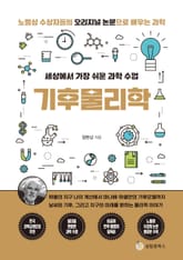 세상에서 가장 쉬운 과학 수업 : 기후물리학 표지 이미지