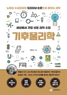 세상에서 가장 쉬운 과학 수업 : 기후물리학
