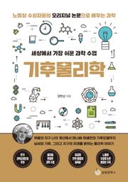 세상에서 가장 쉬운 과학 수업 : 기후물리학