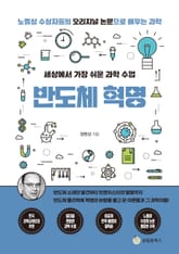 세상에서 가장 쉬운 과학 수업 : 반도체 혁명 표지 이미지