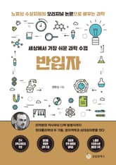 세상에서 가장 쉬운 과학 수업 : 반입자 표지 이미지