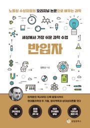 세상에서 가장 쉬운 과학 수업 : 반입자