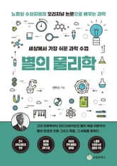 세상에서 가장 쉬운 과학 수업 : 별의 물리학 표지 이미지