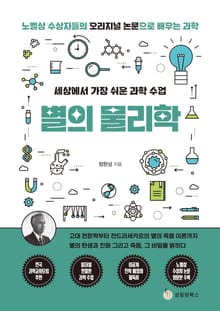 세상에서 가장 쉬운 과학 수업 : 별의 물리학