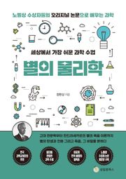 세상에서 가장 쉬운 과학 수업 : 별의 물리학