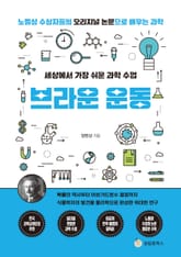 세상에서 가장 쉬운 과학 수업 : 브라운 운동 표지 이미지