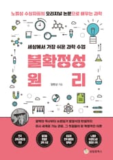 세상에서 가장 쉬운 과학 수업 : 불확정성원리 표지 이미지