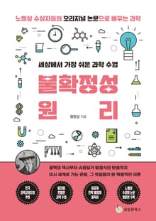세상에서 가장 쉬운 과학 수업 : 불확정성원리