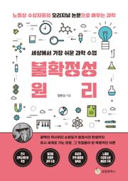 세상에서 가장 쉬운 과학 수업 : 불확정성원리