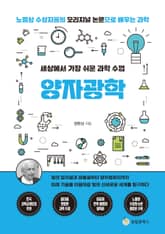 세상에서 가장 쉬운 과학 수업 : 양자광학 표지 이미지