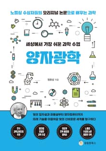 세상에서 가장 쉬운 과학 수업 : 양자광학