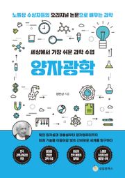 세상에서 가장 쉬운 과학 수업 : 양자광학