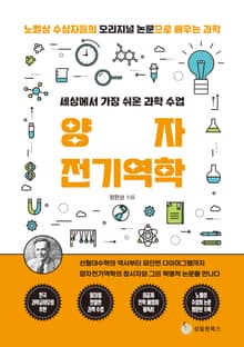 세상에서 가장 쉬운 과학 수업 : 양자전기역학