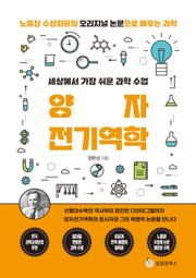 세상에서 가장 쉬운 과학 수업 : 양자전기역학