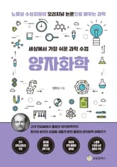 세상에서 가장 쉬운 과학 수업 : 양자화학 표지 이미지