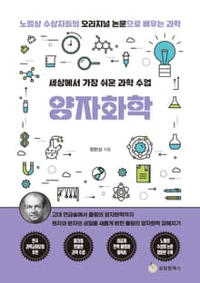 세상에서 가장 쉬운 과학 수업 : 양자화학