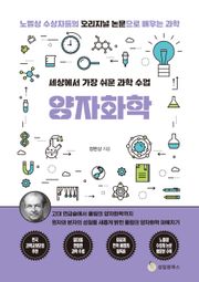 세상에서 가장 쉬운 과학 수업 : 양자화학