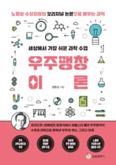 세상에서 가장 쉬운 과학 수업 : 우주팽창이론 표지 이미지
