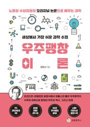 세상에서 가장 쉬운 과학 수업 : 우주팽창이론