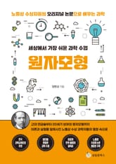 세상에서 가장 쉬운 과학 수업 : 원자모형 표지 이미지