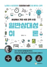 세상에서 가장 쉬운 과학 수업 : 일반상대성이론 표지 이미지