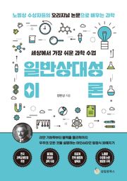 세상에서 가장 쉬운 과학 수업 : 일반상대성이론