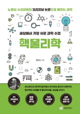 세상에서 가장 쉬운 과학 수업 : 핵물리학 표지 이미지