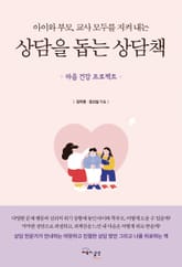 상담을 돕는 상담책 표지 이미지