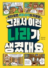 그래서 이런 나라가 생겼대요 표지 이미지