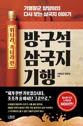 방구석 삼국지 기행(위나라, 촉나라 편) 표지 이미지